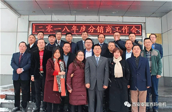西安泰富西瑪電機召開2018年分銷商會議。